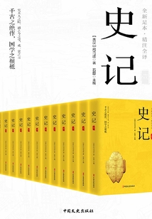 史記（全十二冊）