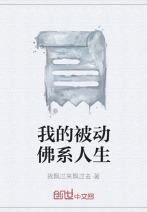 我的被動佛系人生
