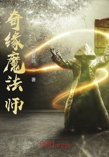 奇緣魔法師