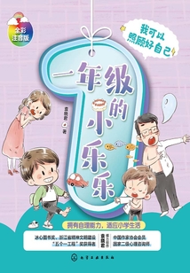 一年級的小樂樂：我可以照顧好自己