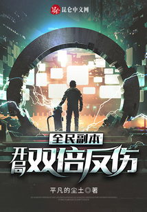 全民副本:開局雙倍反傷
