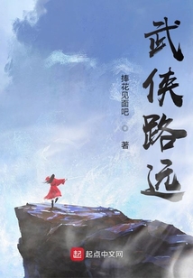 武俠路遠
