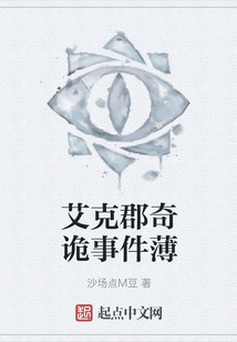 艾克郡奇詭事件薄