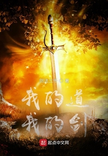 我的道我的劍