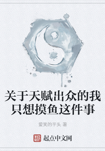 關于天賦出眾的我只想摸魚這件事