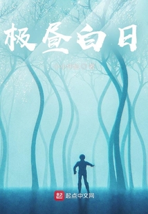 極晝白日