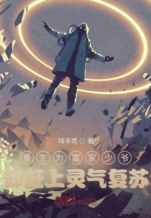 重生為富家少爺，卻趕上靈氣復蘇