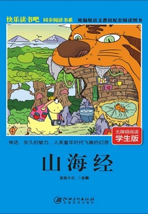 快樂(lè)讀書(shū)吧同步閱讀書(shū)系:山海經(jīng)