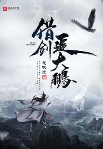 借劍追大鵬