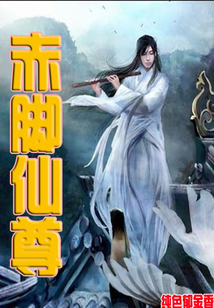 赤腳仙尊