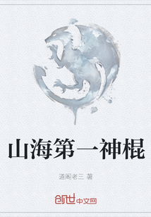 山海第一神棍