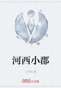 河西小郡