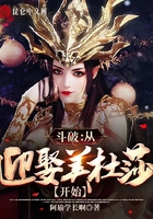 斗破：从迎娶美杜莎开始