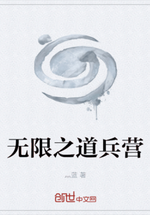 無限之道兵營