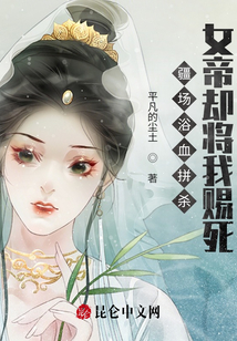 疆場浴血拼殺,女帝卻將我賜死