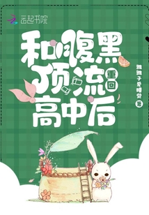 和腹黑頂流重回高中后
