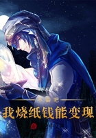 不會(huì)吧！我燒紙錢(qián)能變現(xiàn)在線閱讀