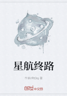 星航终路