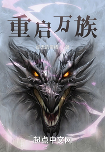 重啟萬族