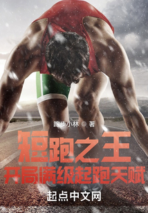 短跑之王：開局滿級起跑天賦