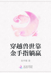 穿越獸世靠金手指躺贏