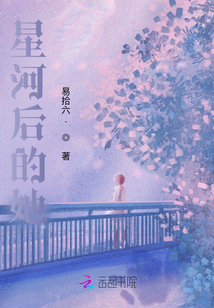 星河后的你