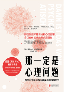 那一定是心理問題:科學識別身體和心理發出的求救信號