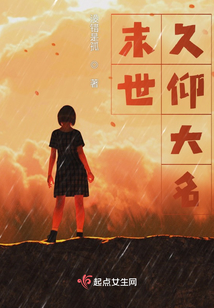 末世久仰大名