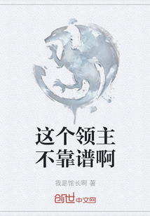這個領主不靠譜啊