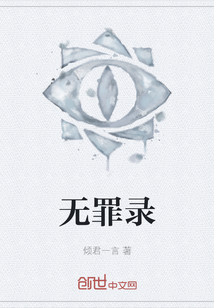 無罪錄