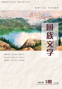 回族文學（2021年第3期）