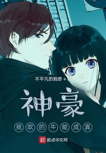 神豪：我吹的牛能成真