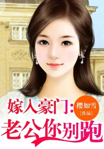 嫁入豪門：老公你別跑