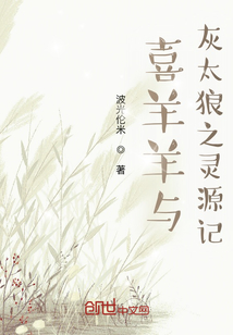 喜羊羊與灰太狼之靈源記