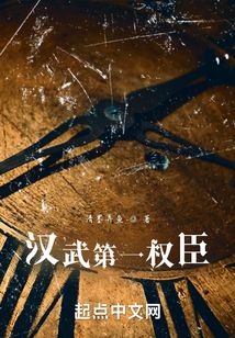 漢武第一權臣