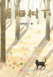 暖陽樹下