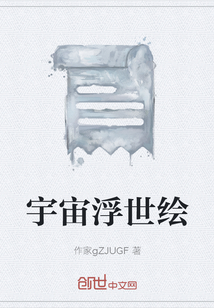 宇宙浮世繪