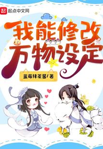 我能修改萬物設(shè)定