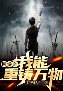 網游之我能重鑄萬物