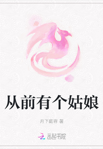 從前有個姑娘