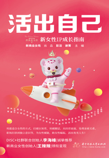 活出自己：新女性IP成长指南