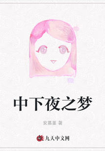 中下夜之夢