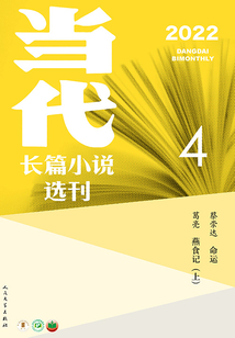 当代长篇小说选刊(2022年4期)