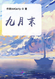 九月末