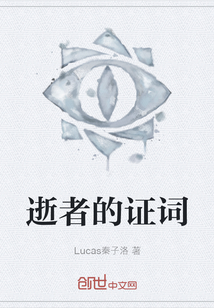 逝者的證詞