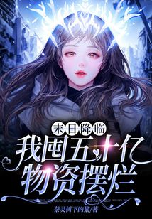 末日降临，我囤五十亿物资摆烂在线阅读
