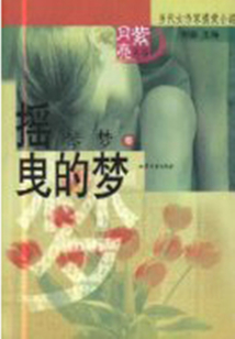 搖曳的夢
