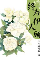 終為伊人顧在線閱讀