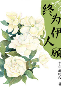終為伊人顧
