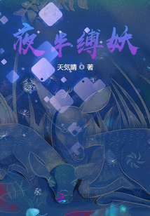 夜半縛妖